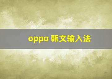 oppo 韩文输入法